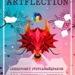 XV Московская ярмарка подарков ручной работы ArtFlection