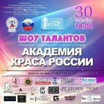 30 сентября, все на Талант шоу участниц проекта «Академия Краса России»!
