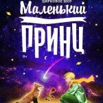 Цирковое шоу-мюзикл «Маленький принц»