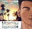 «Максим Бурматов начал работу над вторым альбомом»