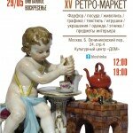 XV Ретро-маркет Блошинка 28-29 мая в КЦ Дом