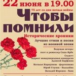 22 июня в ЦДЖ состоится исторический концерт «Чтобы помнили!», приуроченный к 75-летию с начала Великой Отечественной Войны