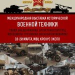 В Москве пройдет Международная выставка исторической техники «Моторы войны»