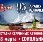 В Москве пройдет 25-я «Олдтаймер-Галерея» — крупнейшее шоу ретро-авто