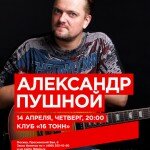 Александр Пушной в клубе «16 ТОНН»