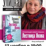 Людмила Улицкая представит новый роман «Лестница Якова»