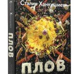 Сталик Ханкишиев представит свою новую книгу «Плов»