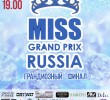 Всероссийский конкурс Красоты «Мисс Гран При России»