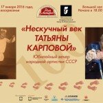 100-летний юбилей народной артистки СССР Т. М. Карповой