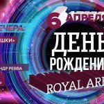 6 апреля  Московскому клубу ROYAL ARBAT исполняется 2 года