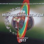 Год Экологии Всероссийского кинофестиваля «Меридиан надежды»