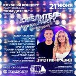 Клубный концерт участников шоу «Победитель» Первого канала