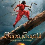 «Бахубали: Рождение легенды»: самый кассовый индийский фильм выходит в российский прокат