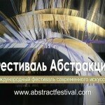 Фестиваль абстракции пройдёт с 9 по 11 марта 2018г. в Московском доме художника на Кузнецком мосту