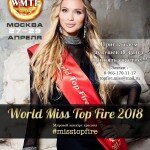 Популярный конкурс красоты “World Miss Top Fire”