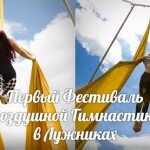 Фестиваль воздушной гимнастики в Лужниках