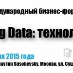 Международный бизнес-форум «Big data: технологии и бизнес»