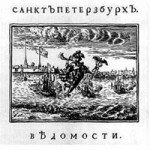 22 мая 1711 г. Вышел первый петербургский номер газеты «Ведомости»
