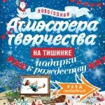 Выставка-продажа «Новогодняя Атмосфера творчества на ТИШИНКЕ», ярмарка-продажа Новогодних подарков