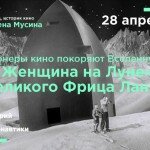 Лекция-кинопоказ: Пионеры кино в Музее космонавтики!